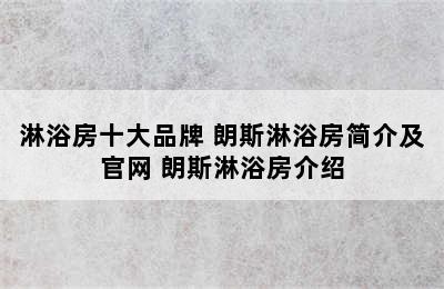 淋浴房十大品牌 朗斯淋浴房简介及官网 朗斯淋浴房介绍